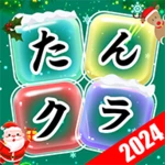 たんクラ-単語クラッシュ：言葉消し単語パズルゲーム android application logo